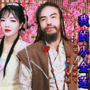 我的小金莲--伴奏