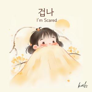 겁나 I'm Scared