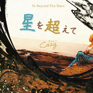 行雲流水 (feat. かるらヒーリングユニット)