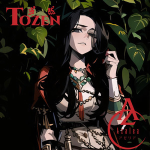 TOZEN-当然-