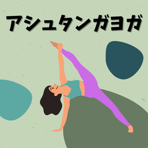 アシュタンガヨガ