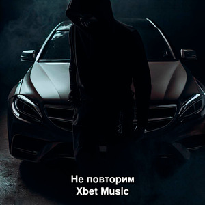 Не повторим