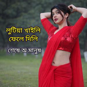 লুটিয়া খাইলি ফেলে দিলি শেষে অ মানুষ