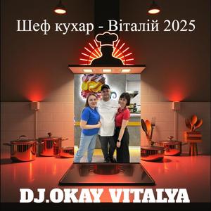 Шеф кухар - Віталій