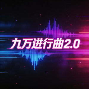 九万进行曲2.0