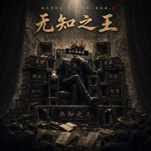 无知之王