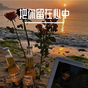 把你留在心中（Prod by Lisure）