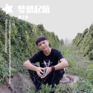 曹子豪 - 追梦男孩