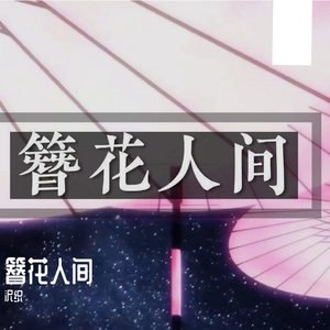 簪花人间