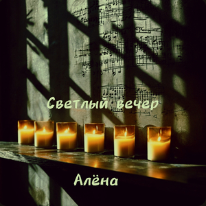 Светлый вечер
