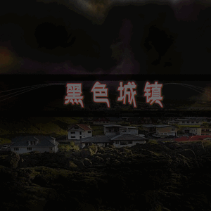 黑色城镇