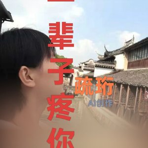 一辈子疼你