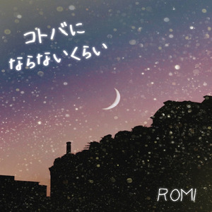 コトバにならないくらい