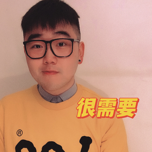 很需要（Cover颜人中）