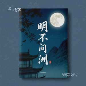 明月不问州