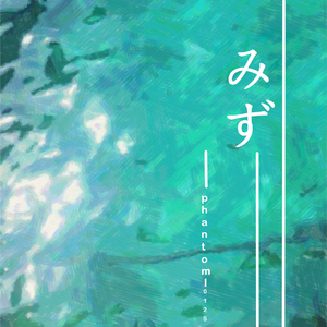 みず