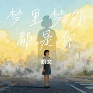 梦里梦外都是你 (Cover 王槿天 & 顾兮)