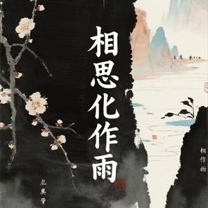 相思化作雨