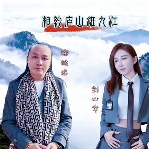 相约庐山逛九江