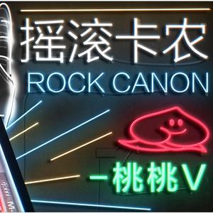 摇滚卡农钢琴版