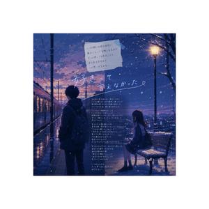 好きって言えなかった