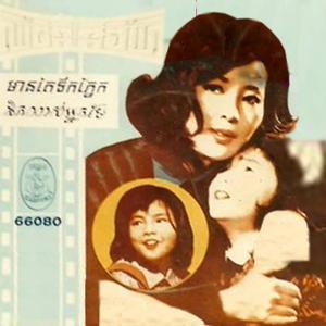 មានតែទឹកភ្នែក នឹកណាស់អ្នកម៉ែ