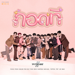 กอดที (FROM "PIT BABE THE SERIES 2")