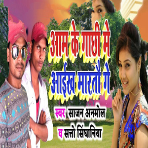 Aam Ke Gaachhi Me Aaikh Maratau Ge