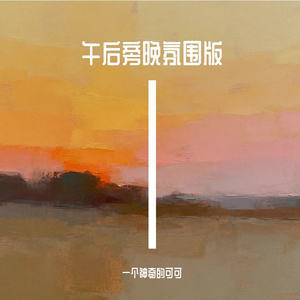 午后旁晚氛围感 伴奏