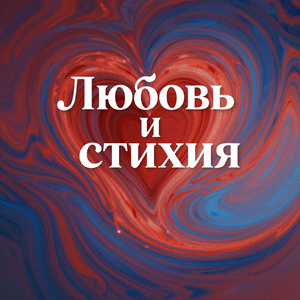 Любовь и стихия