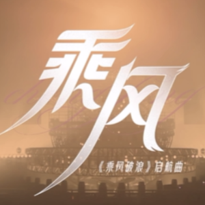 乘风——《乘风破浪》启航曲