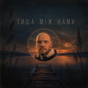 Тиша між нами