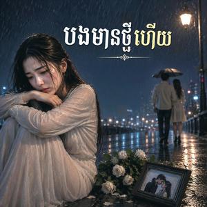 បងមានថ្មីហើយ