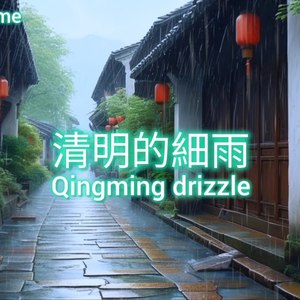 清明的细雨