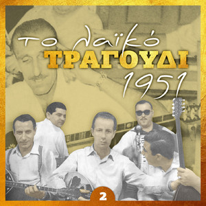 Έφυγες απ’ τα χέρια μου