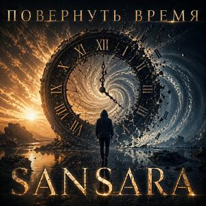 Повернуть время