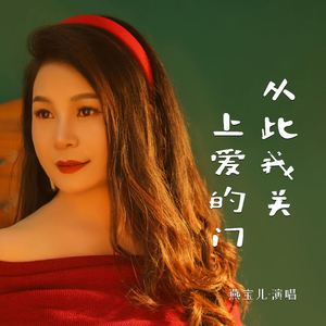 从此我关上爱的门