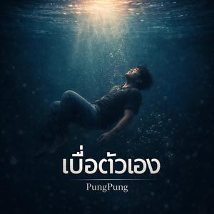 เบื่อตัวเอง