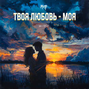 Твоя любовь - моя