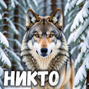 Никто
