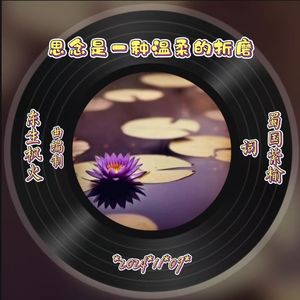 思念是一种温柔的折磨