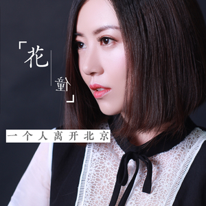 一个人离开北京（伴奏）-花僮