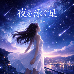 夜を泳ぐ星 (オリジナルver)