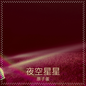 夜空星星