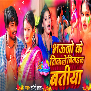 Bhaujo Ke Nikle Bigdal Batiya