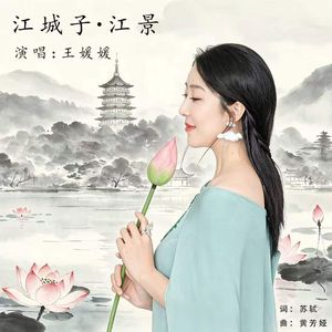 江城子·江景
