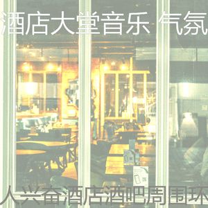 温和酒店酒廊梦想