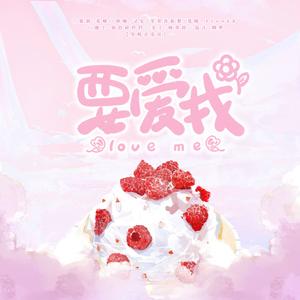 要爱我
