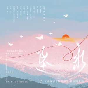 永坠（纸嫁衣3鸳鸯债同人曲）