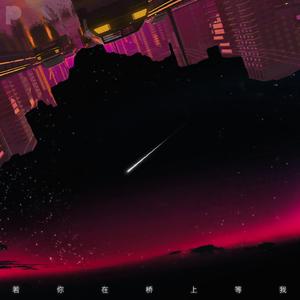 若你在桥上等我